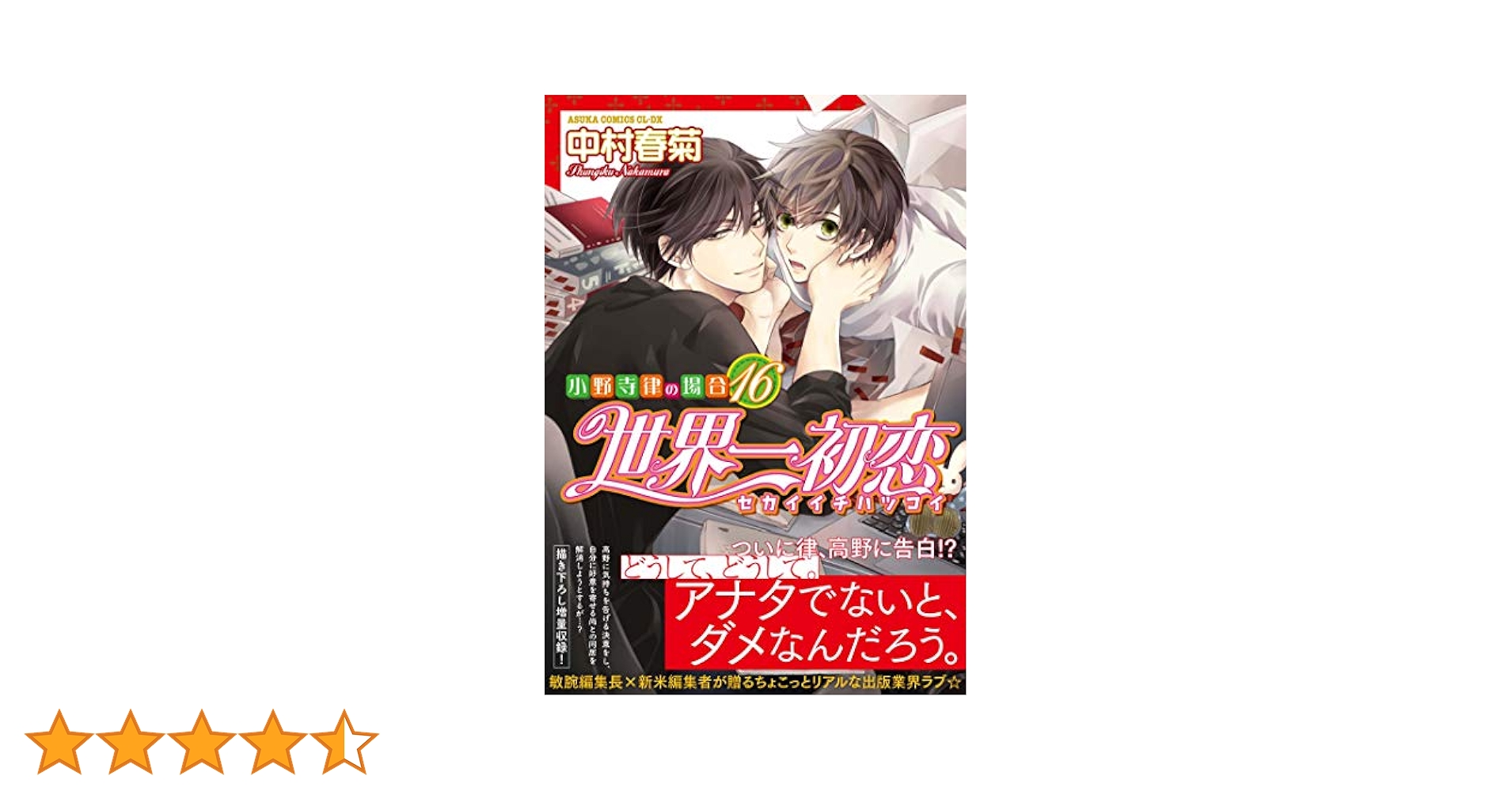 Amazon.co.jp: 世界一初恋 ~小野寺律の場合16~ (あすか